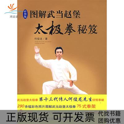 【正版书包邮】图解武当赵堡太极拳秘芨何俊龙华夏出版社