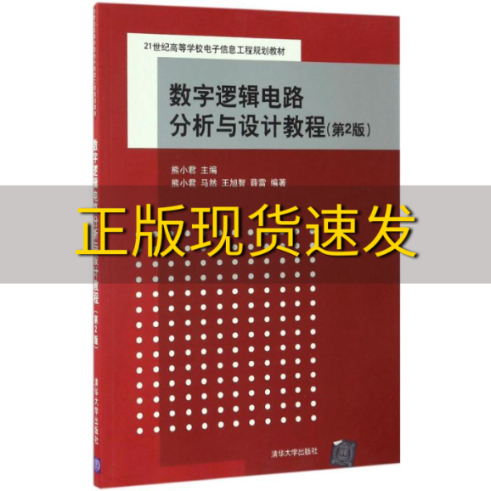 【正版书包邮】数字逻辑电路分析与设计教程第2版21世纪高等学校电子信息工程规划教材熊小君马然王旭智薛雷清华大学出版社