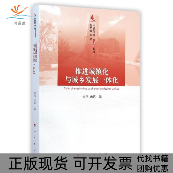 【正版书包邮】推进城镇化与城乡发展一体化余佶人民出版社