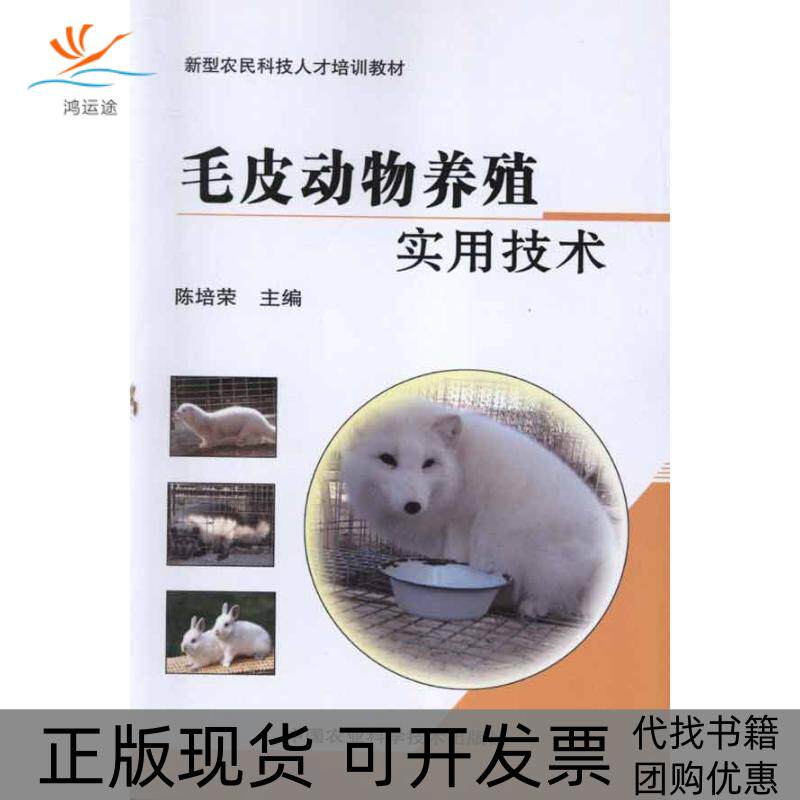 【正版书包邮】毛皮动物养殖实用技术陈培荣中国农业科学技术出版社
