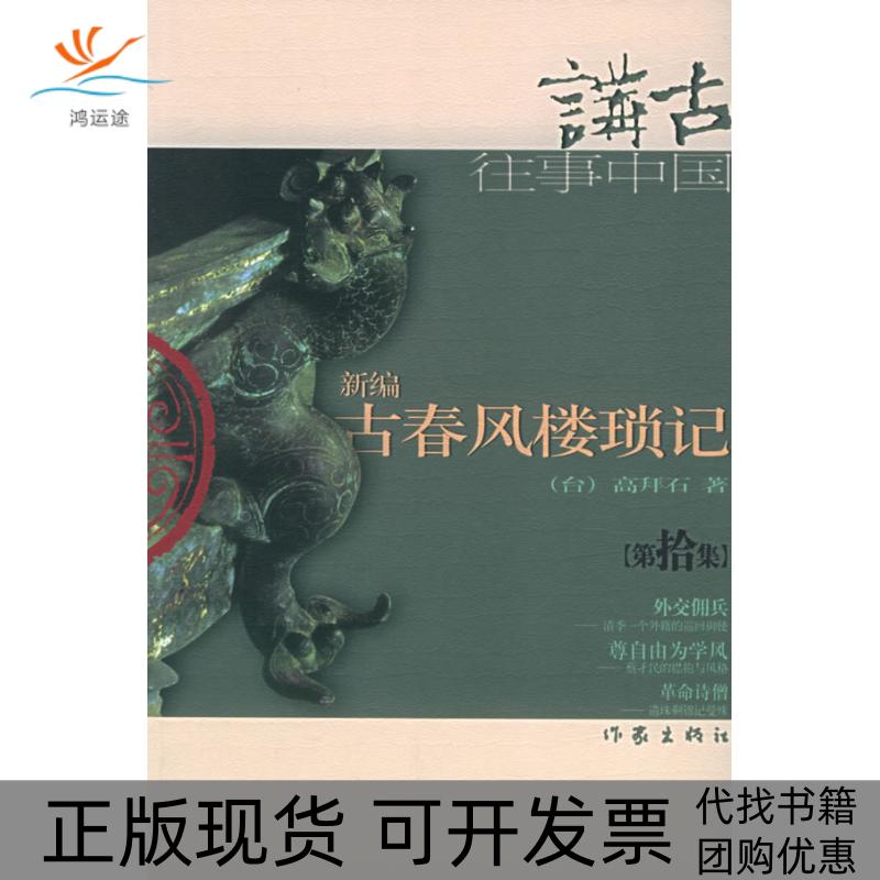 【正版书包邮】新编古春风楼琐记高拜石作家出版社