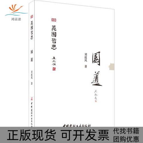 【正版书包邮】园道刘庭风中国建材工业出版社