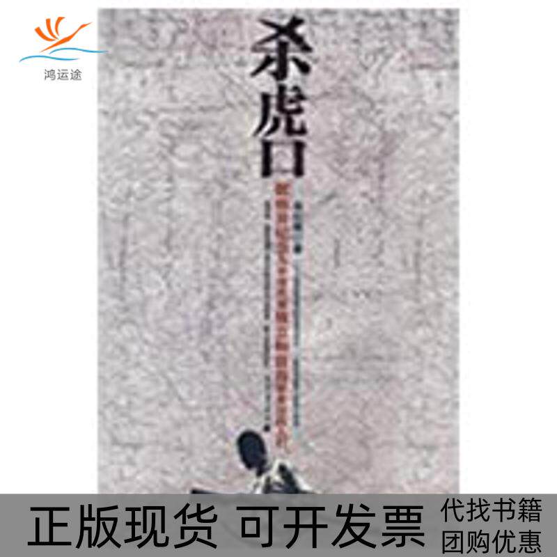 【正版书包邮】杀虎口徐纪周花山文艺出版社