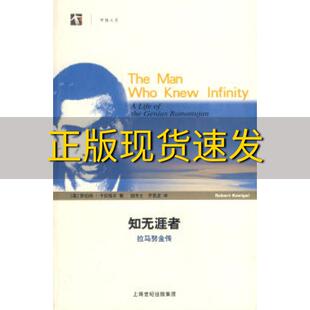 【正版书包邮】知无涯者拉马努金传罗伯特卡尼格尔KanigelR上海科技教育出版社