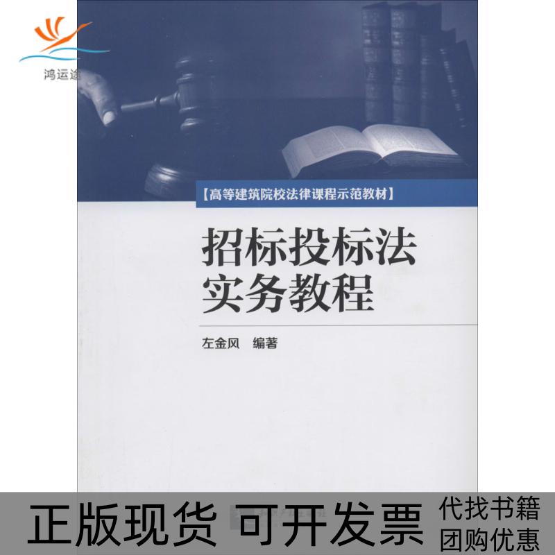 【正版书包邮】招标投标法实务教程高等建筑院校法律课程示范教材左金风知识产权出版社