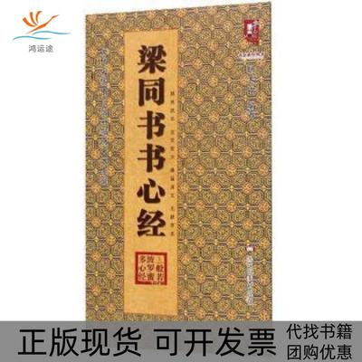 【正版书包邮】梁同书书心经历代名家书心经名帖放大本系列书法系列丛书班志铭黑龙江美术出版社