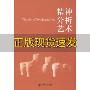 【正版书包邮】精神分析艺术托马斯奥格登张旭北京大学出版社