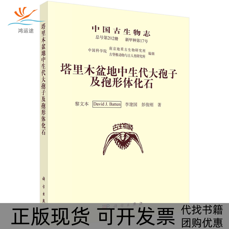 【正版新书】中国古生物志新甲种7号塔里木盆地中生代大孢子及孢形体化石黎文学出版社