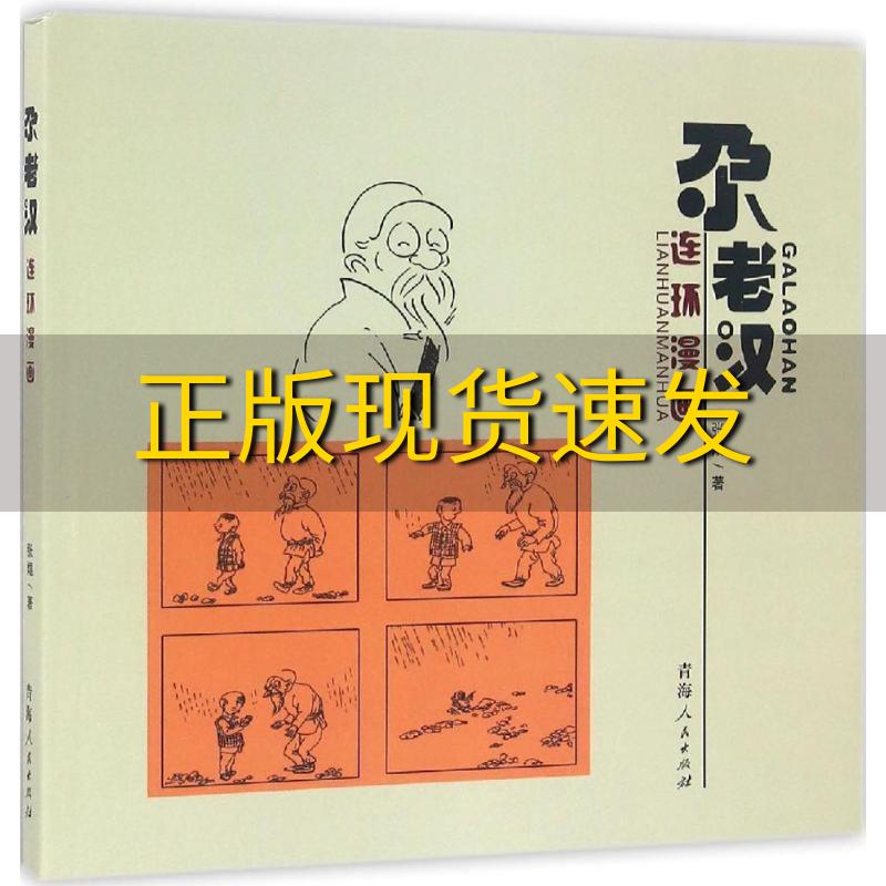 【正版书包邮】尕老汉连环漫画张焜青海人民出版社