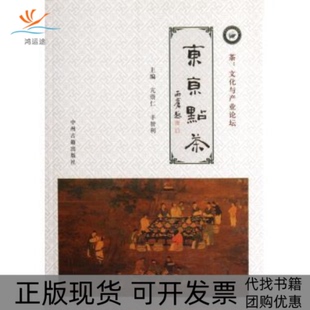 【正版书包邮】东京点茶亢崇仁丰智利中州古籍出版社