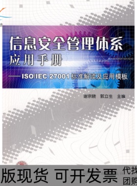 【正版书包邮】信息安全管理体系应用手册ISOIEC27001标准解读及应用模板谢宗晓中国标准出版社