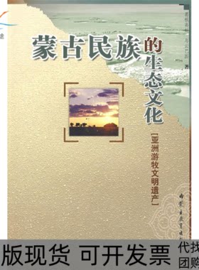 【正版书包邮】蒙古民族的生态文化乌云巴图葛根高娃内蒙古教育出版社