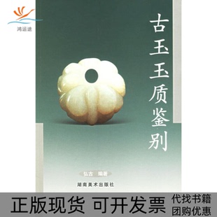古玉玉质鉴别弘古湖南美术出版 包邮 书 社 正版
