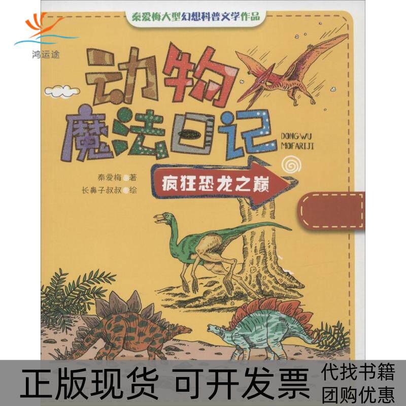 【正版书包邮】疯狂恐龙之巅秦爱梅蔡骚黑龙江少年儿童出版社
