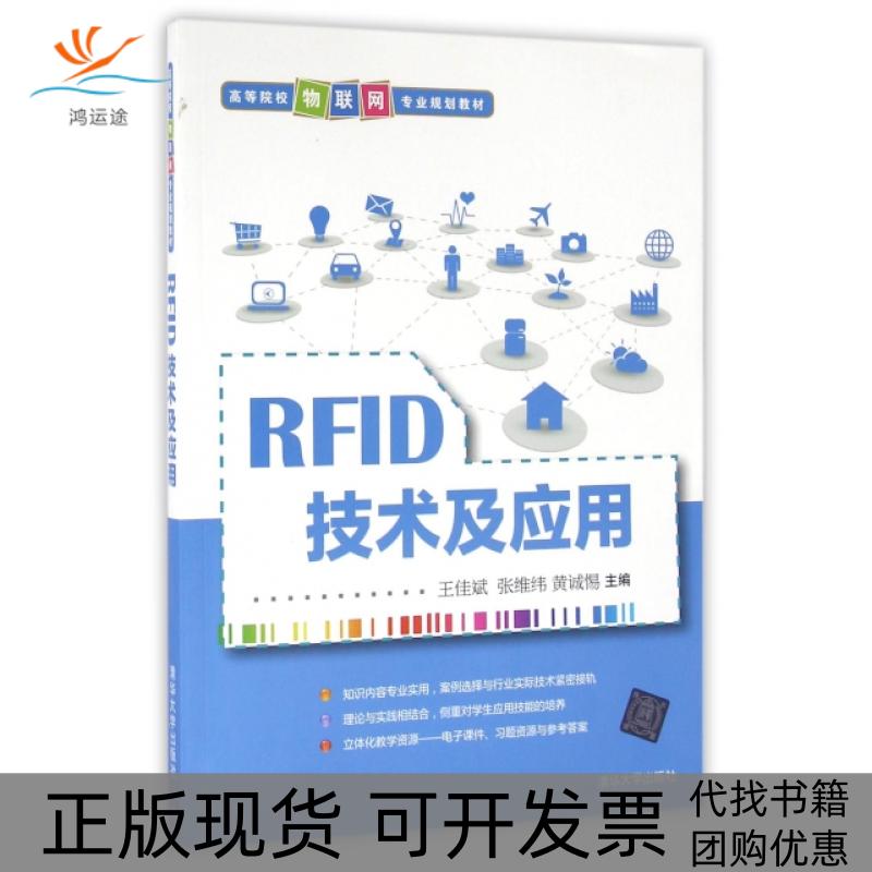 【正版书包邮】RF技术及应用高等院校物联网专业规划教材王佳斌张维纬黄诚惕清华大学
