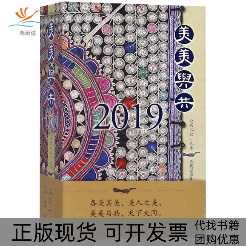 【正版书包邮】美美与共广西民族出版社广西民族出版社