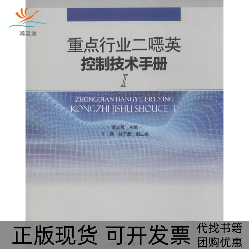 【正版书包邮】重点行业二噁英控制技术手册1聂志强李杨赵子鹰中国环境出版社