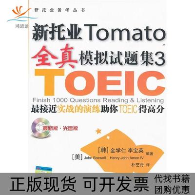 【正版书包邮】新托业全真模拟试题集3金学仁中国人民大学出版社