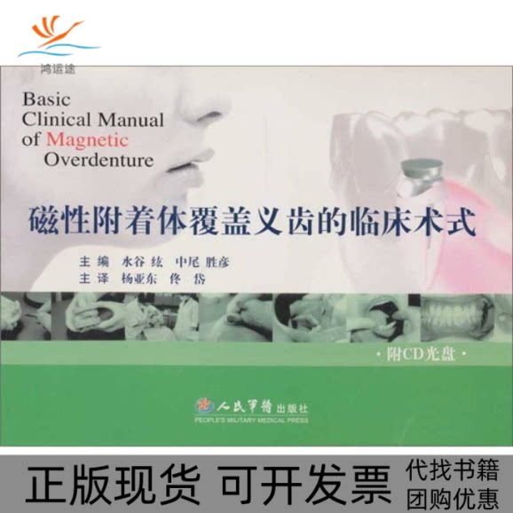 【正版书包邮】磁附着体覆盖义齿的临床术式附光盘水谷纮杨亚东人民军医出版社