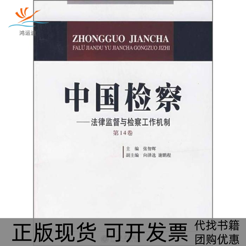 【正版书包邮】中国检察张智辉北京大学出版社