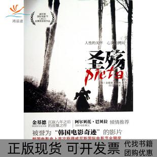 【正版书包邮】圣殇金基德黄螺绚|译者汉江工作室广东旅游