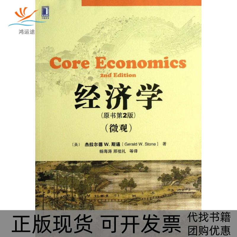 【正版书包邮】经济学微观原书第二版杰拉尔德W斯通机械工业出版社