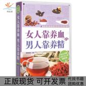 包邮 书 女人靠养血男人靠养精国医委会黑龙江科技 正版