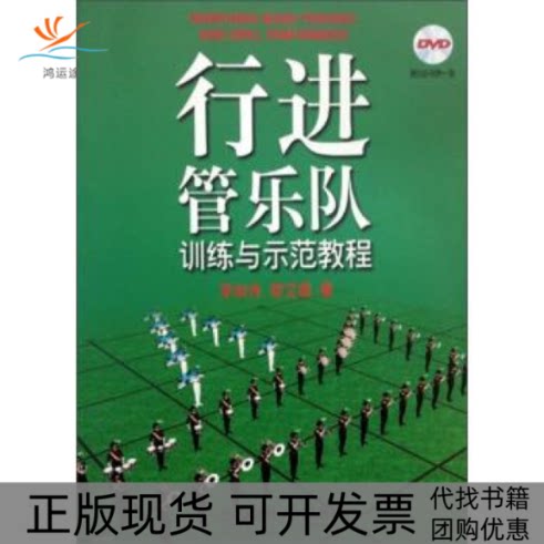【正版书包邮】行进管乐队训练与示范教程附DVDROM一张李和伟上海音乐出版社