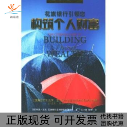 【正版书包邮】花旗银行您构筑个人财富高夫花旗银行财富管理团队王小青张桦当代中国出版社