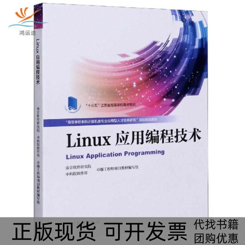 【正版书包邮】Linux应用编程技术高等学校计算机类专业应用型人才培养研究项目规划教材者南京软件研究院软件所工