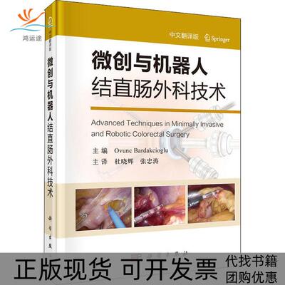 【正版新书】微创与机器人结直肠外科技术奥文克巴尔达克西奥格卢OvuncBardakciogle张忠涛杜晓辉科学出版社