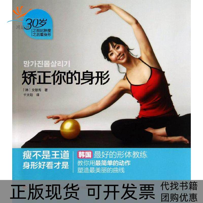 【正版书包邮】矫正你的身形文智秀千太阳中国轻工业出版社