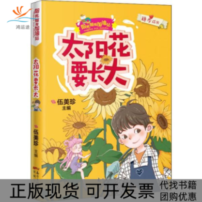 【正版书包邮】太阳花要长大伍美珍花城出版社,书籍/杂志/报纸,儿童文学,淘宝优惠券,粉丝福利购,淘宝优惠卷