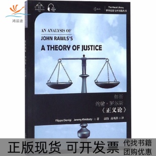 【正版书包邮】解析约翰罗尔斯正义论菲利波迪奥尼基杰里米克莱多斯蒂著高伟高英淇译上海外语教育出版社