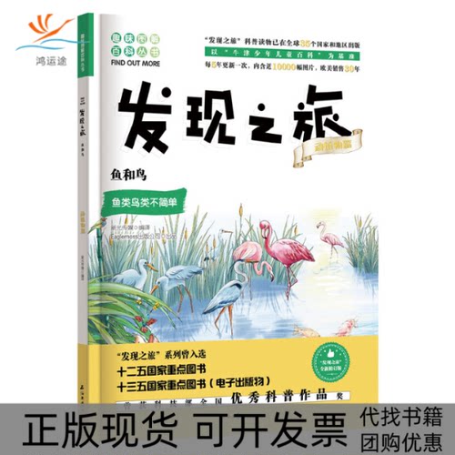 【正版书包邮】鱼和鸟全新修订版Eaglemoss出版公司新光传媒石油工业出版社