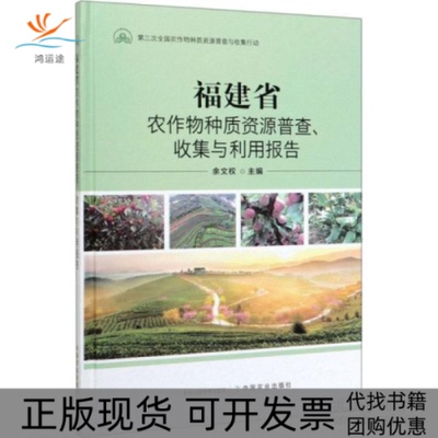 【正版书包邮】福建省农作物种质资源普查收集与利用报告余文权中国农业出版社
