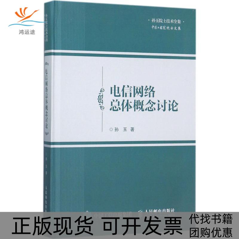 【正版书包邮】电信网络总体概念讨论孙玉人民邮电出版社