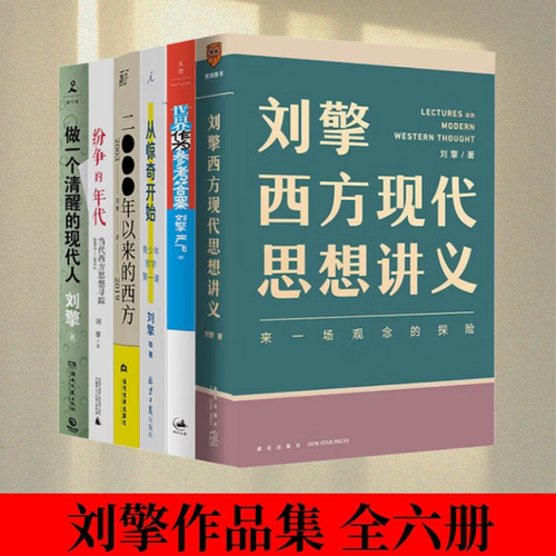 刘擎西方现代思想讲义从惊奇开始