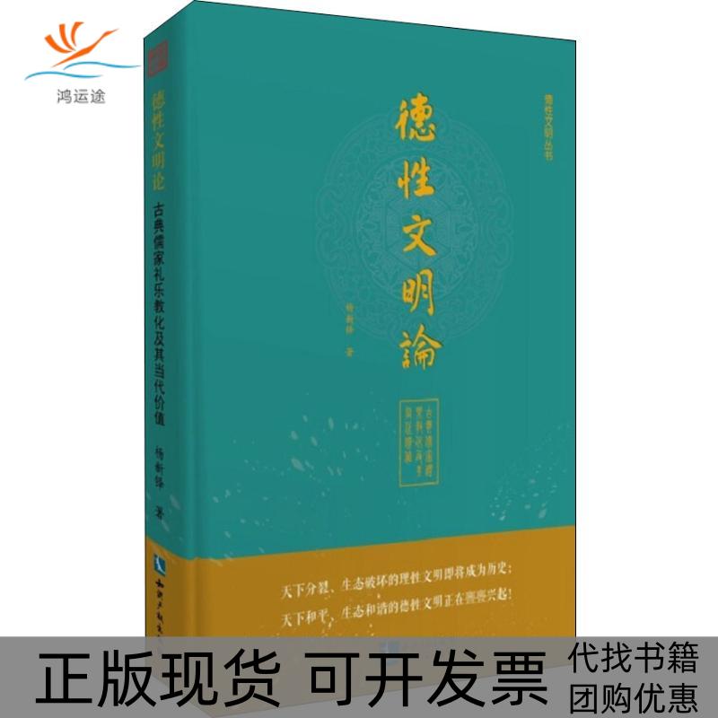 【正版书包邮】德文明论古典儒家礼乐教化及其当代价值杨新铎知识产权出版社
