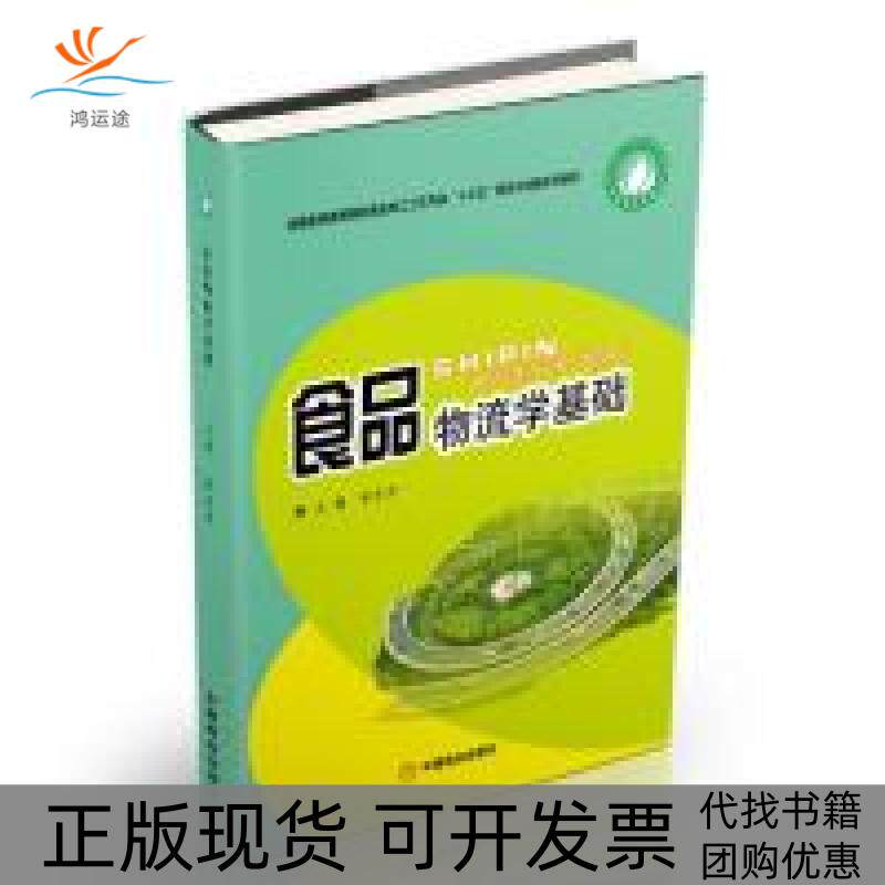 【正版书包邮】食品物流学基础和东芹中国商业出版社