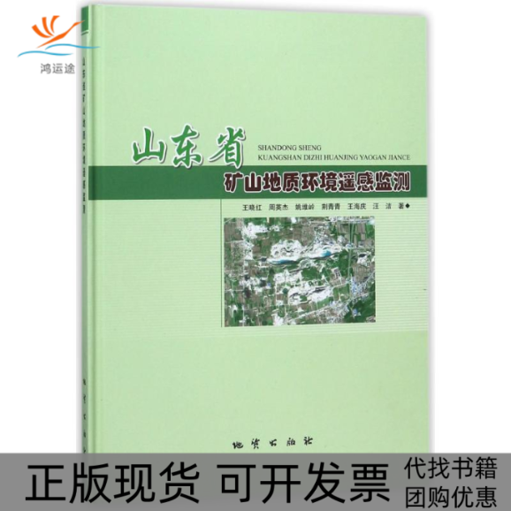 【正版书包邮】山东省矿山地质环境遥感监测王晓红周英杰姚维岭荆青青王海庆地质出版社