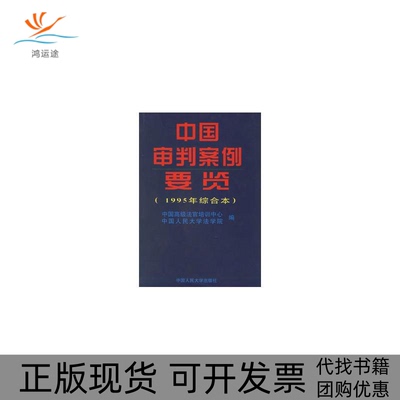 【正版书包邮】中国审判案例要览1995年综合卷中国高级法官培训中心中国人民大学出版社