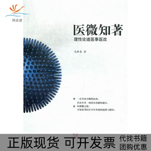【正版书包邮】医微知著理论道医事医改高解春当代中国出版社
