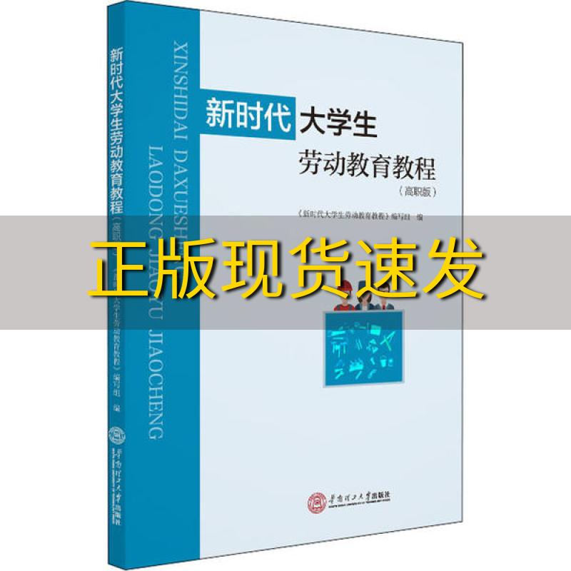 【正版书包邮】新时代大学生劳动教育教程高职版新时代大学劳动教育教程新时代大学劳动教育教程〈〉华南理工大学出版社 书籍/杂志/报纸 中学教辅 原图主图