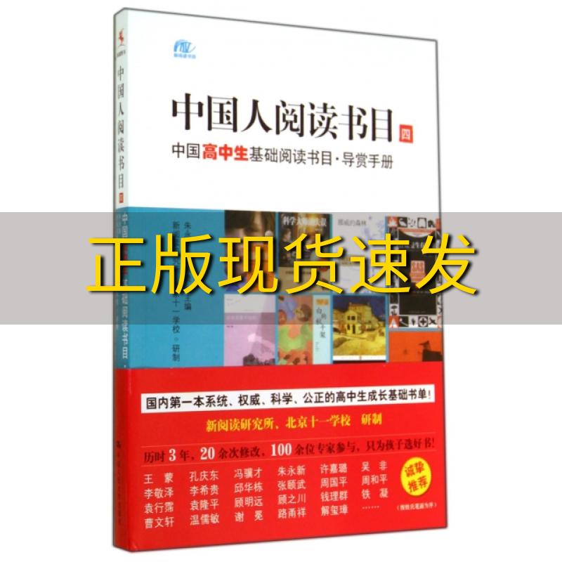 【正版书包邮】中国人阅读书目四中国高中生基础阅读书目导赏手册朱永新李希贵中国人民大学出版社