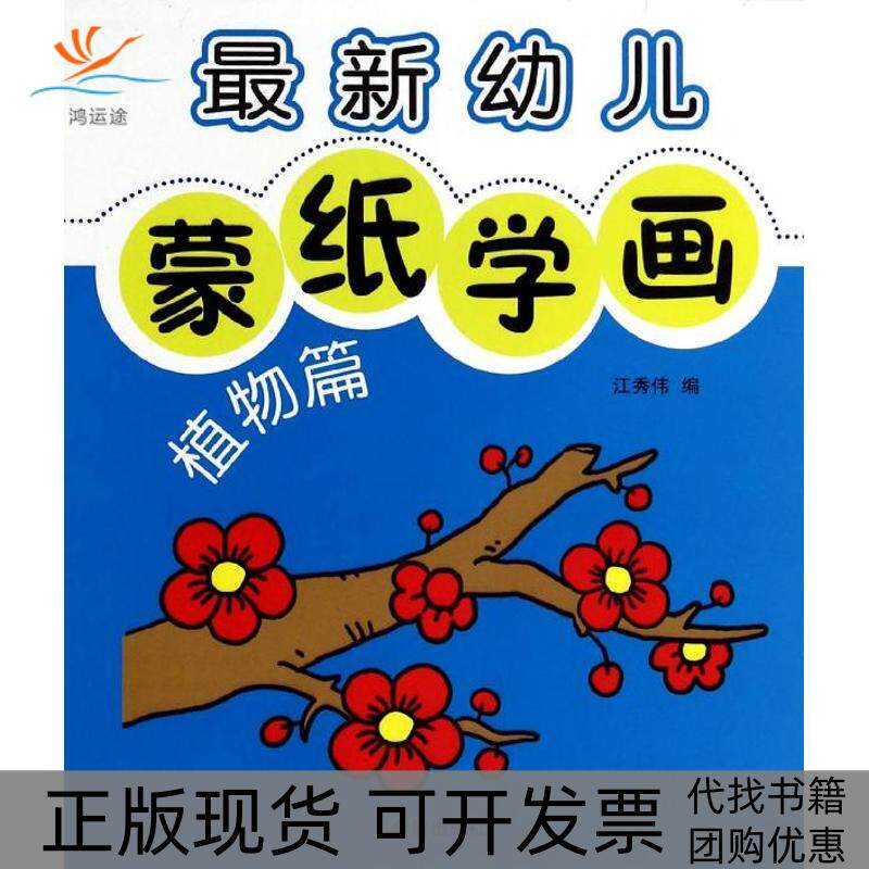 【正版书包邮】幼儿蒙纸学画植物篇江秀伟金盾出版社