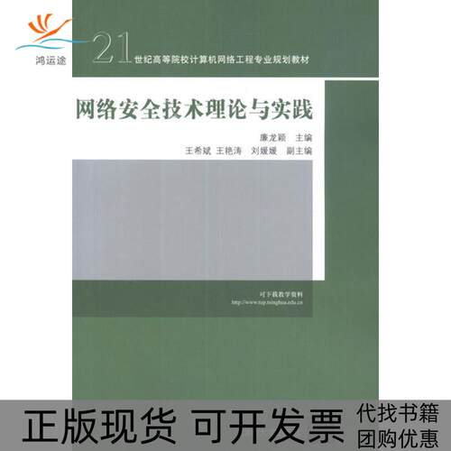 【正版邮】络安全技术理论与实践廉龙颖清华大学出版社