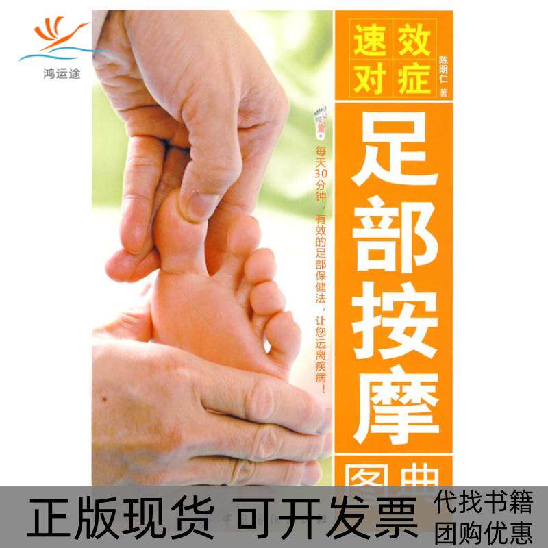 【正版书包邮】速效对症足部按图典陈明仁中国纺织出版社