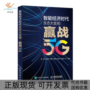 智能经济时代生态大变局赢战5G许可李湘华朱青青人民邮电出版 包邮 书 社 正版