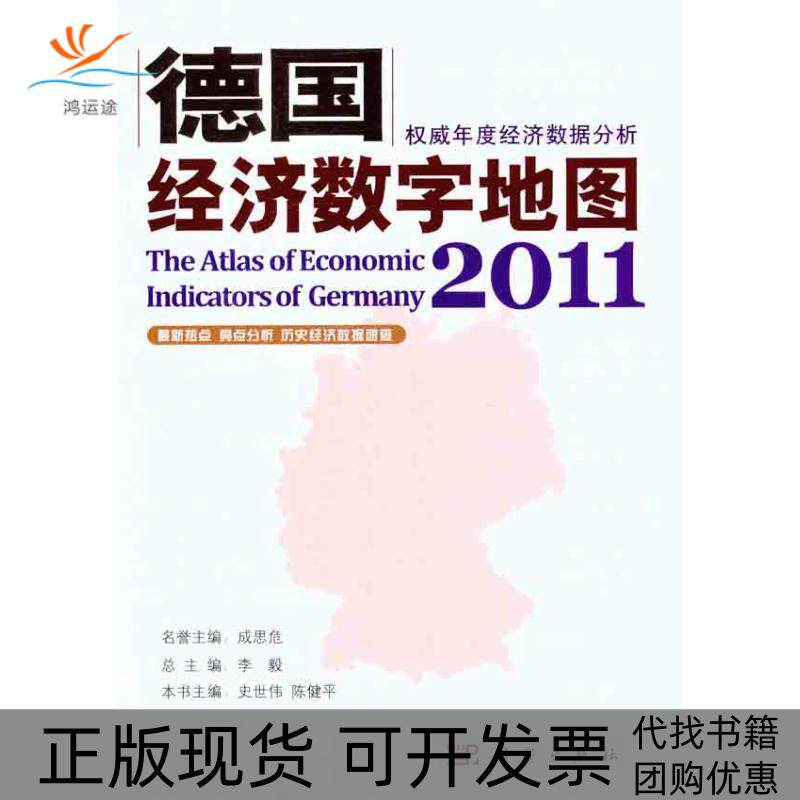 【正版新书】德国经济数字地图2011史世伟陈健平科学出版社
